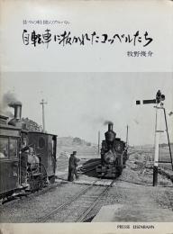 自転車に抜かれたコッペルたち : 昔々の軽便のアルバム