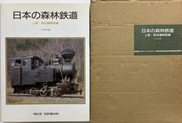 日本の森林鉄道　上巻：蒸気機関車編