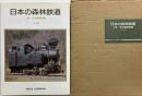 日本の森林鉄道　上巻：蒸気機関車編