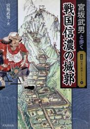 宮坂武男と歩く戦国信濃の城郭