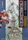 宮坂武男と歩く戦国信濃の城郭