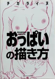 おっぱいの描き方 (マンガ家と作るシリーズ)