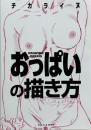 おっぱいの描き方 (マンガ家と作るシリーズ)