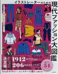 イラストレーターのための 現代ファッション大図鑑