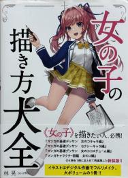 女の子の描き方大全