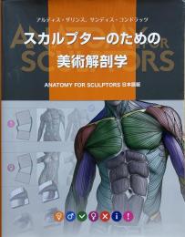 スカルプターのための美術解剖学