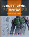 スカルプターのための美術解剖学