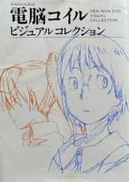 電脳コイルビジュアルコレクション