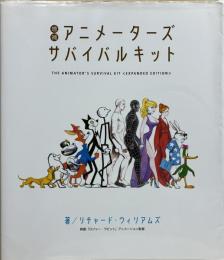 増補　アニメーターズ・サバイバルキット