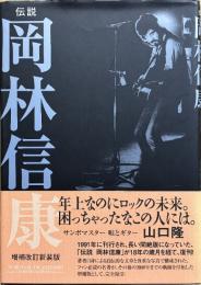 伝説岡林信康 : 一九六九年～二〇〇八年