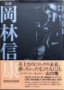 伝説岡林信康 : 一九六九年～二〇〇八年