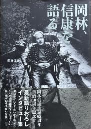 岡林、信康を語る　【献呈署名入】