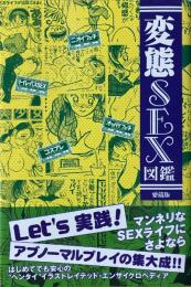 変態SEX図鑑　＜愛蔵版＞
