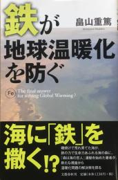 鉄が地球温暖化を防ぐ