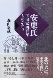 安東氏 : 下国家四百年ものがたり
