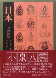 日本 : 一つの試論