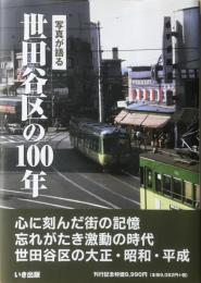写真が語る　世田谷区の100年