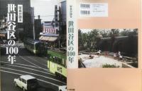 写真が語る　世田谷区の100年
