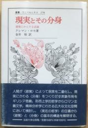 現実とその分身 : 錯覚にかんする試論