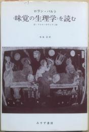 バルト、<味覚の生理学>を読む