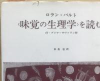 バルト、<味覚の生理学>を読む