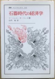 石器時代の経済学　＜叢書・ウニベルシタス　133＞