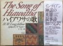 ハイアワサの歌　インディアン神話の英雄叙事詩初の完訳！　＜附録小冊子2冊付＞