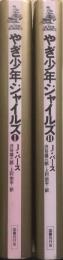 やぎ少年ジャイルズ　１・２揃　＜ゴシック叢書　16・17＞