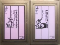 やぎ少年ジャイルズ　１・２揃　＜ゴシック叢書　16・17＞