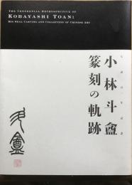 生誕百年記念　小林斗盦　篆刻の軌跡