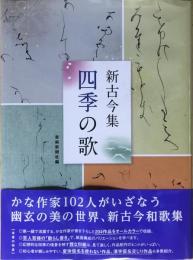新古今集　四季の歌