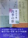 新古今集　四季の歌