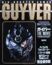 ガイバー　GUYVER THE MOVIE