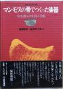 マンモスの骨でつくった楽器 : 旧石器人の生活と芸術　【ソノシート付】