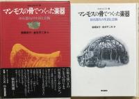 マンモスの骨でつくった楽器 : 旧石器人の生活と芸術　【ソノシート付】
