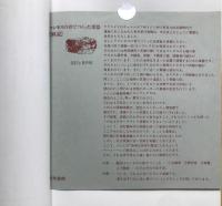 マンモスの骨でつくった楽器 : 旧石器人の生活と芸術　【ソノシート付】