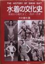 水着の文化史