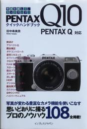 PENTAX Q10クイックハンドブック : 写真を楽しく、ランクアップ!