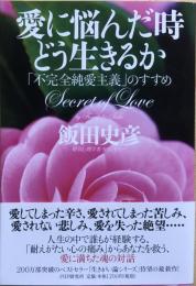 愛に悩んだ時どう生きるか: 「不完全純愛主義」のすすめ
