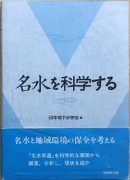 名水を科学する