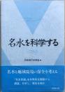 名水を科学する