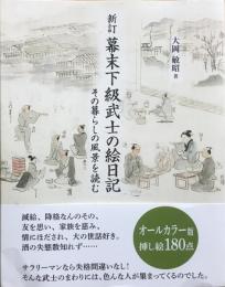 新訂 幕末下級武士の絵日記 : その暮らしの風景を読む