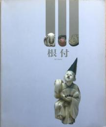 根付展 : セーラム・ピーボディー博物館収蔵　開館10周年・姉妹館提携5周年記念［Netsuke］