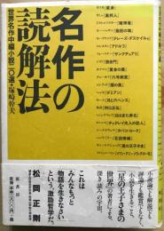 名作の読解法 : 世界名作中編小説二〇選