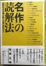名作の読解法 : 世界名作中編小説二〇選