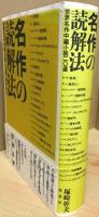 名作の読解法 : 世界名作中編小説二〇選