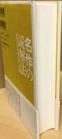名作の読解法 : 世界名作中編小説二〇選