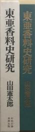 東亜香料史研究