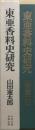 東亜香料史研究