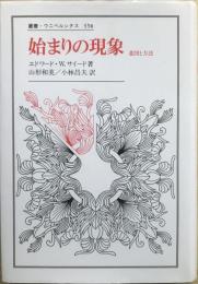 始まりの現象 : 意図と方法